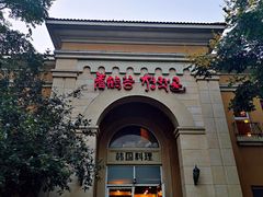 -青鹤谷(苏州店)