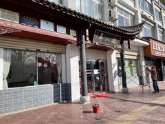 门面-羊八碗