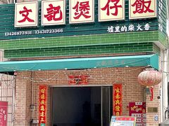 -文记煲仔饭