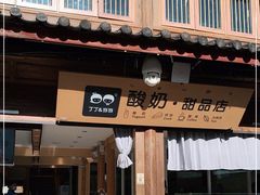 门面-丁丁&当当牦牛酸奶·酥油面包(官门口店)