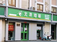 -北派修脚(双桥店)