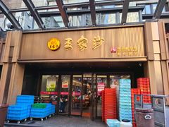 -王家沙点心店(南京西路总店)