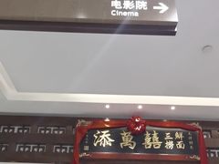 -添萬囍·天津三鲜捞面(天河城店)