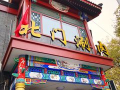 门面-北门涮肉·铜锅涮肉(南锣鼓巷店)