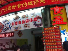 -食盈碗仔翅(星玺广场店)