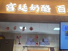 -文宇奶酪(南锣鼓巷店)