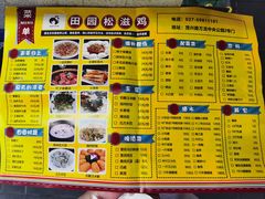 -东锅锅·田园松滋鸡(万龙店)