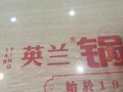 -英兰朝族饭店·英兰锅包肉(佳园路店)