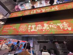 -百年同和·江南点心院(山塘街店)