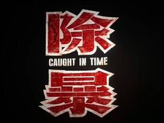 -首都电影院(天津店 中国巨幕)