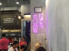 -红大哥水门鸡饭(總店)