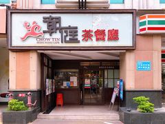 门面-潮庭港式茶餐厅·熊仔奶茶(同济广场店)