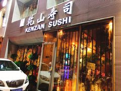 门面-乾山寿司(好运街店)