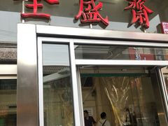 门面-清真全盛斋传统糕点(许士庙店)