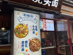 -寻裕记·现炒浇头面(人民广场店)