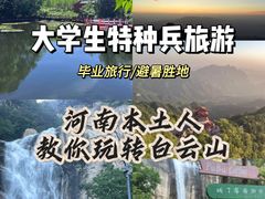 -洛阳白云山景区