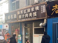 -老字号杨坡红油米线腊汁肉夹馍(东四道巷店)