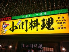 门面-小川洋风料理(街道口店)