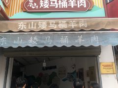 -东山矮马桶羊肉(太湖东山店)