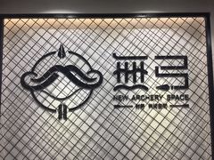 -無弓射箭俱乐部(领展中心城店)