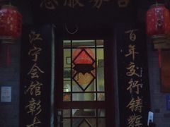 -江宁会馆(劈柴院店)