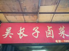 -吴长子卤菜馆(统一街店)