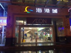 -海港城购物中心