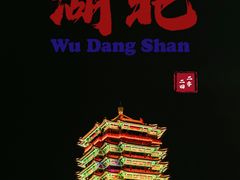 -武当山风景区