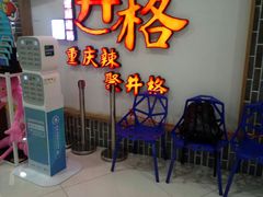 -井格重庆火锅(临平银泰城店)