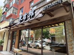 -东吉馆韩式餐厅(八经街总店)