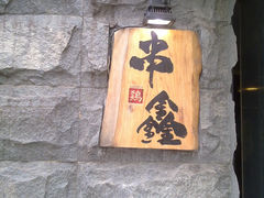 门面-串鑫