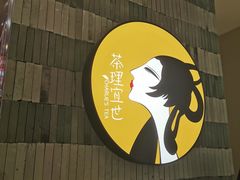 门面-茶理宜世(岭南站NOVA店)