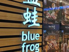 门面-bluefrog蓝蛙(皇庭广场店)