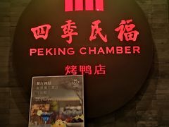 -四季民福烤鸭店(前门店)