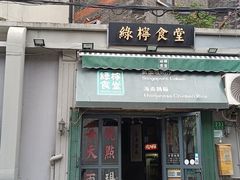 -绿柠食堂(北外滩店)