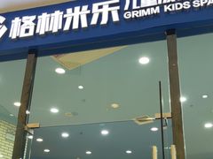 -格林米乐教育(欢乐颂商场中心店)