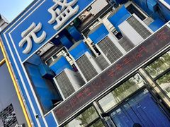 -元盛居(生态大街店)