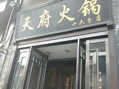 门面-天府火锅·始于1989年(老城十字街店)