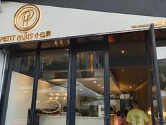 门面-PETIT PARIS 小巴黎(花园道店)