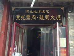 iphone_upload_pic-宝光熏肉鞋底火烧(新街口店)