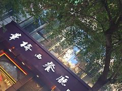 -华梅西餐厅(哈尔滨中央大街店)