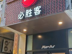 -必胜客(涂门街店)