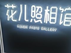 -花儿照相馆·最美证件照(红旗街万达店)