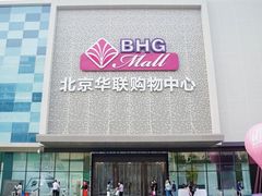 -北京华联购物中心(天通苑店)
