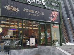 -秋田满满烘焙店