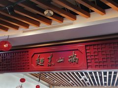 -南山素面馆(三亚南山文化旅游区店)