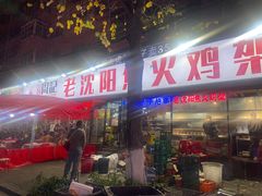 -周记老沈阳焦火鸡架