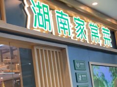 -绿草地·湘菜(7mall店)