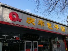 门面-庆丰包子铺(大红罗厂店)