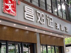 门面-文昌邓记清补凉(西沙路店)